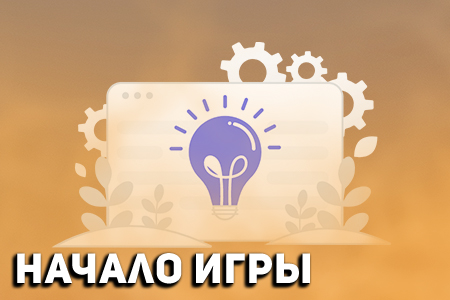 Начало игры