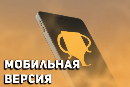 Скачать мобильную версию